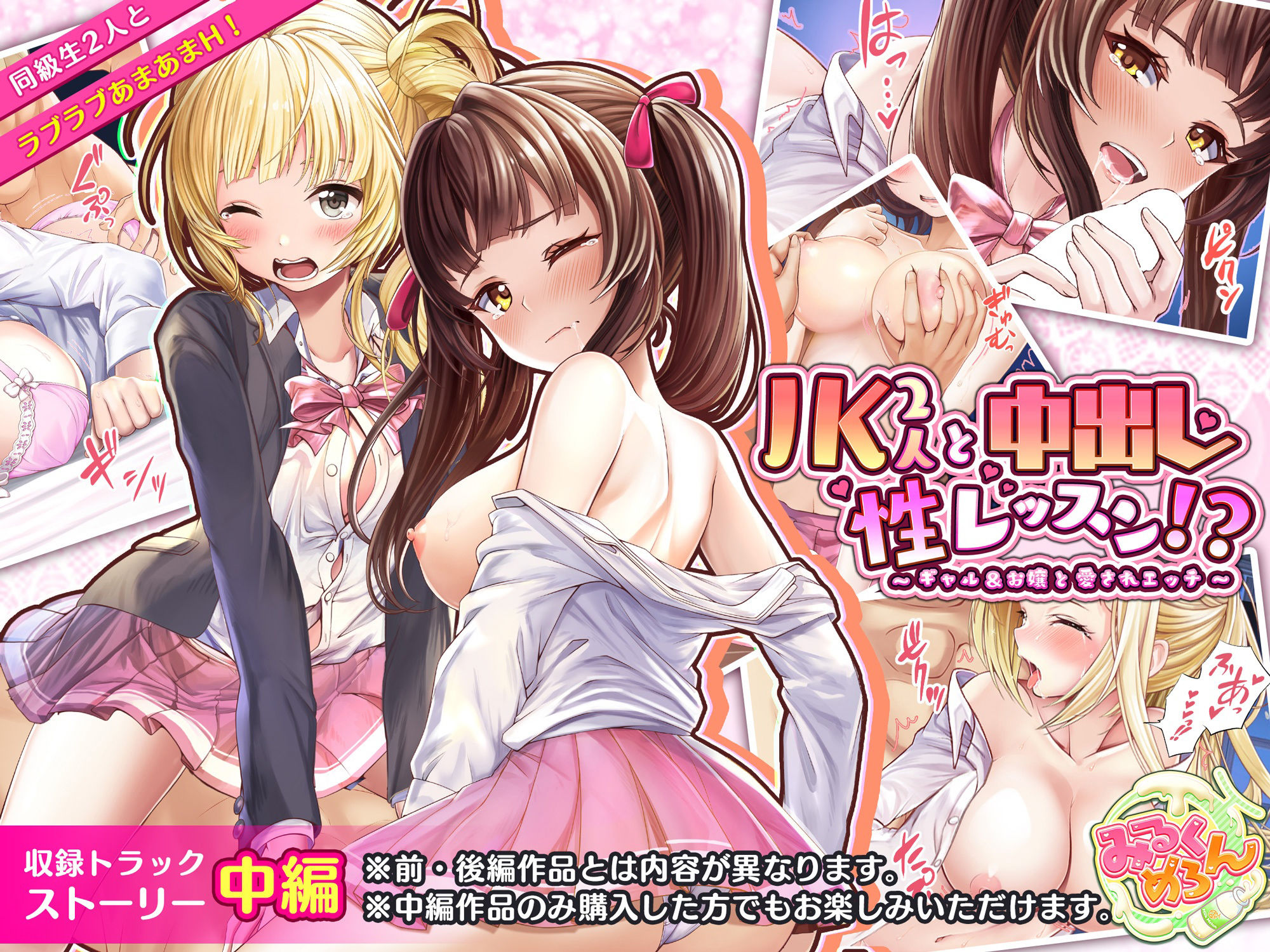 サンプル画像1:JK2人と中出し性レッスン！？〜ギャルとお嬢の愛されエッチ〜:中編(みるくめろん) [d_208163]