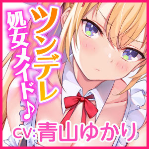 サンプル画像3:【KU100】ご奉仕メイドのツンデレ欲望エッチ 〜ご主人さま、イってなんかないんだからねっ！〜(スタジオりふれぼ) [d_208267]