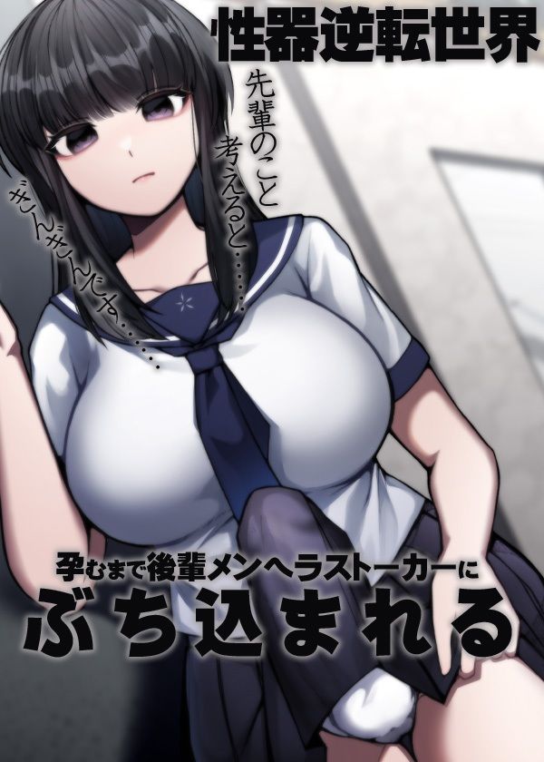 サンプル画像6:性器逆転世界 孕むまで後輩メンヘラストーカーにぶち込まれる(ケチャップ味のマヨネーズ) [d_208440]