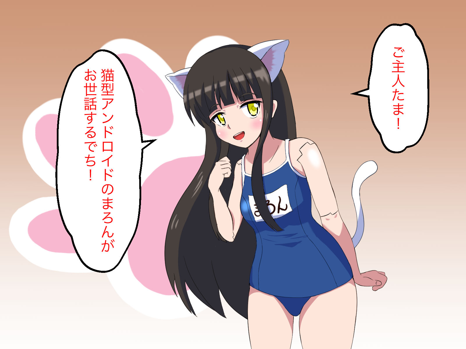 サンプル画像1:【無知シチュ】猫型アンドロイドまろんちゃんのお世話(まじかるぷりん) [d_208442]