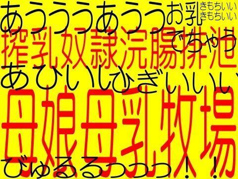 サンプル画像1:真夏のエロ★サービスパック★母乳スペシャル！！強●母乳搾り！！私のお乳売ります美人若妻お乳パート出勤＆母娘強●母乳搾り牧場(そふとクリーム) [d_208504]