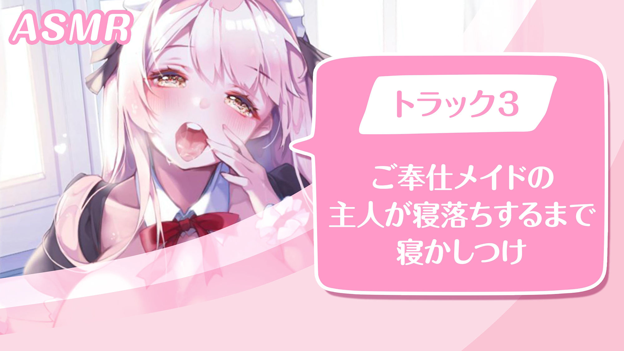 サンプル画像3:【KU100】ご奉仕メイドのいちゃいちゃ甘やかし〜ご主人様、精いっぱい癒してさしあげますね♪〜（囁き・耳かき・添い寝・安眠）(スタジオりふれぼ) [d_208517]