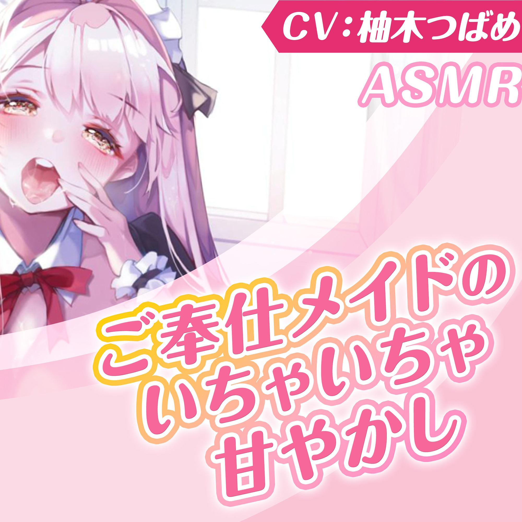 サンプル画像5:【KU100】ご奉仕メイドのいちゃいちゃ甘やかし〜ご主人様、精いっぱい癒してさしあげますね♪〜（囁き・耳かき・添い寝・安眠）(スタジオりふれぼ) [d_208517]