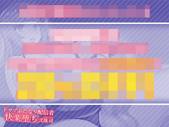 サンプル画像1:ドマゾふたなり配信者快楽堕ち 弐珠司 〜敗北即アクメしたのでオナホになりました〜(Clubはにわり) [d_208604]