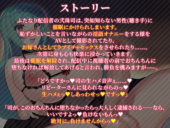 サンプル画像2:ドマゾふたなり配信者快楽堕ち 弐珠司 〜敗北即アクメしたのでオナホになりました〜(Clubはにわり) [d_208604]
