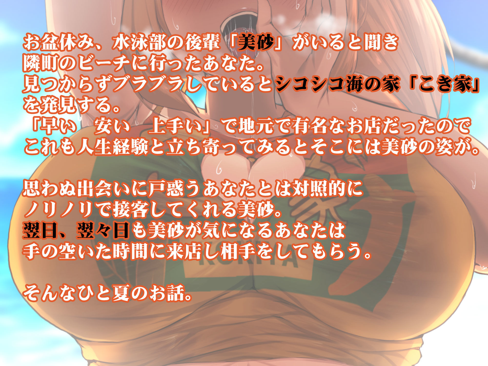 サンプル画像2:【特価】こき家 中辛 〜シコシコ海の家〜(深夜工房) [d_208622]