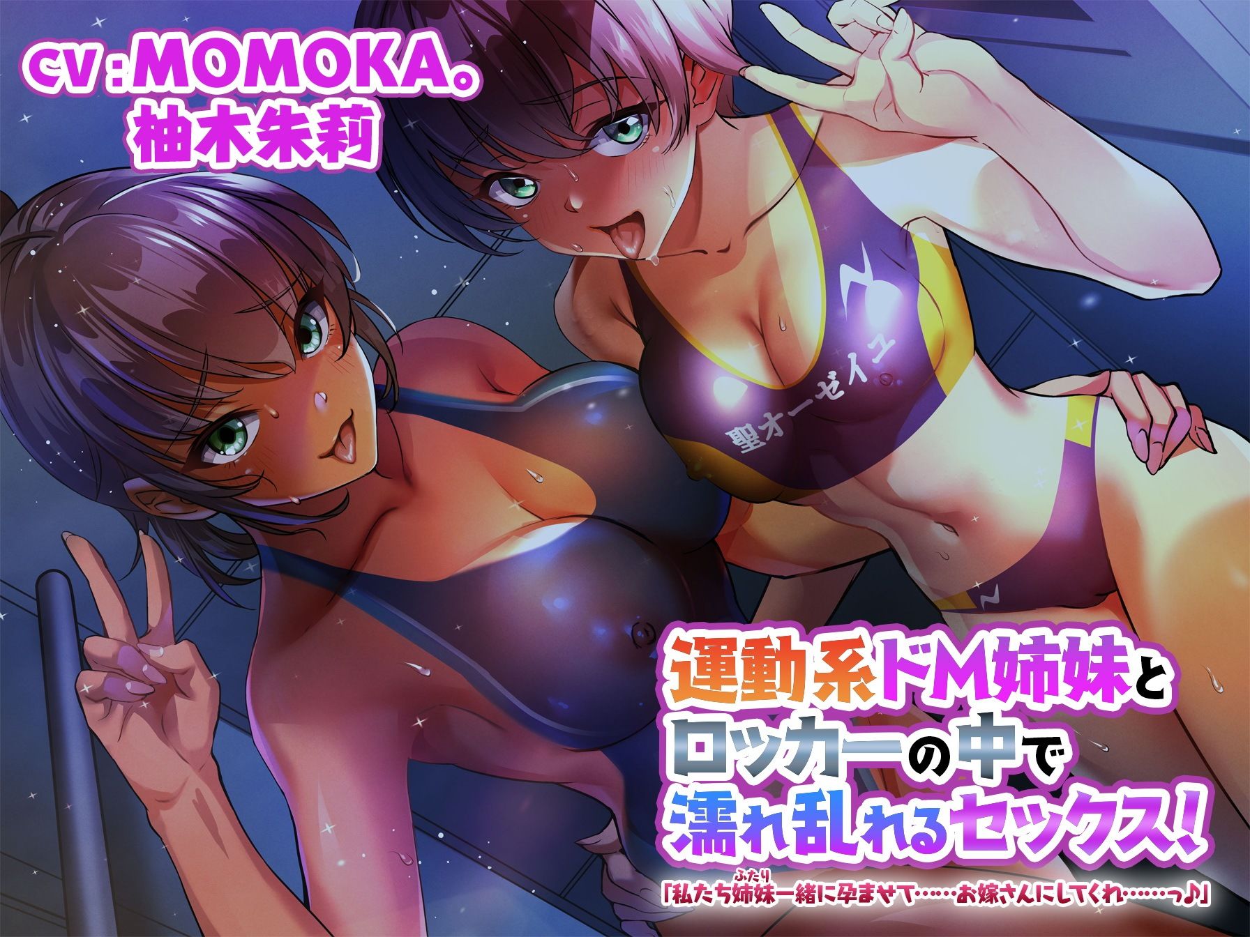 サンプル画像1:運動系ドM姉妹とロッカーの中で濡れ乱れるセックス！「私たち姉妹一緒に孕ませて……お嫁さんにしてくれ……っ♪」(四風の街) [d_208635]