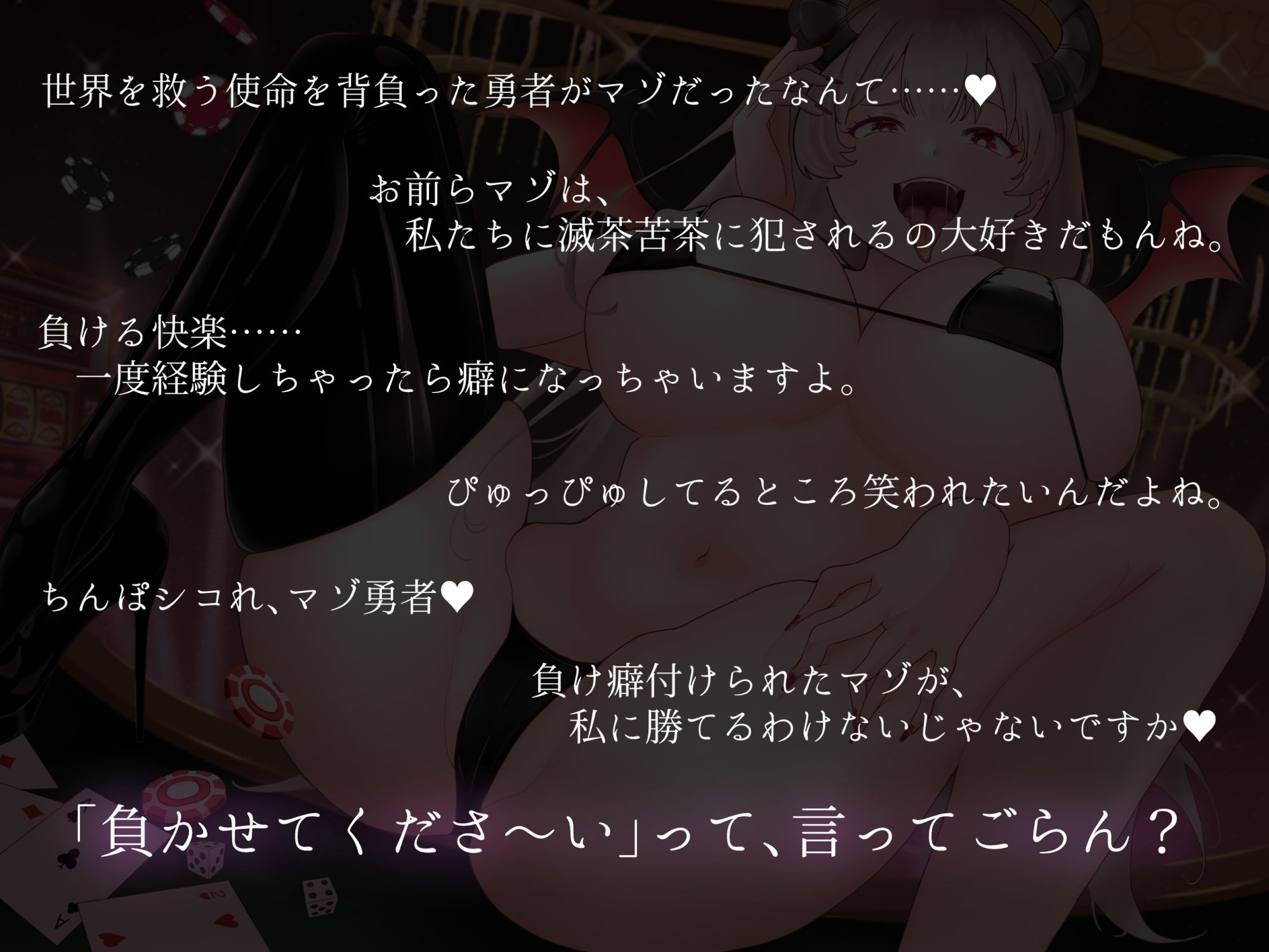 サンプル画像3:カジノサキュバス〜絶対敗北射精ゲーム〜 負けイキさせられてマゾ奴●に堕とされた勇者♪(藤野もも) [d_208657]