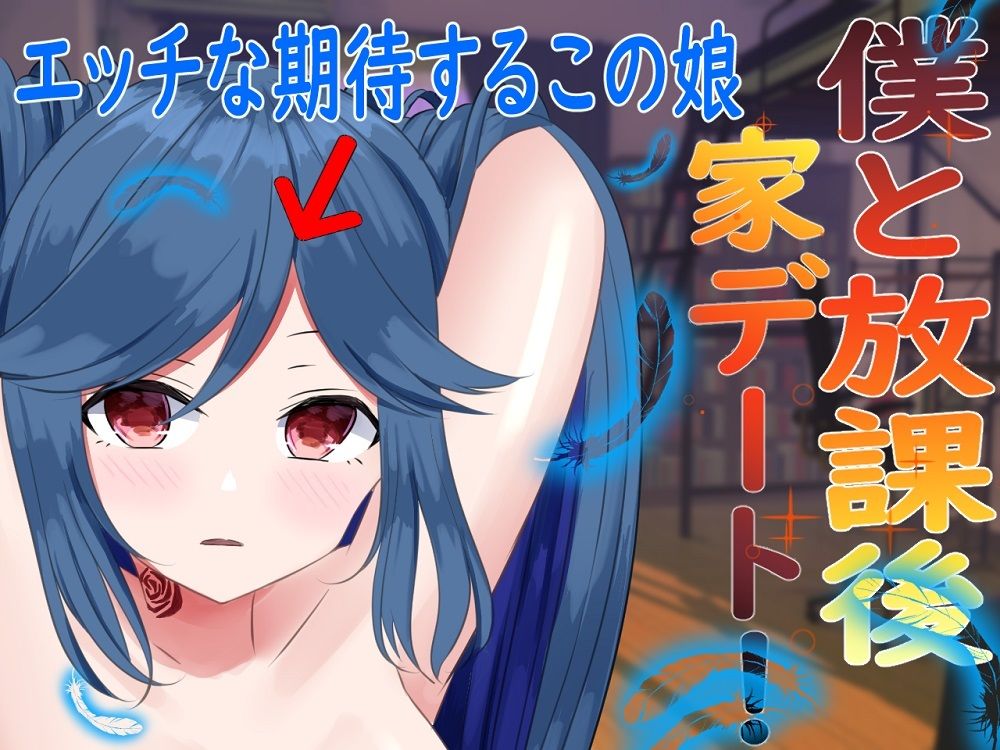 サンプル画像1:僕と放課後家デート！〜エッチな期待するこの娘〜(はるなのお部屋) [d_208831]