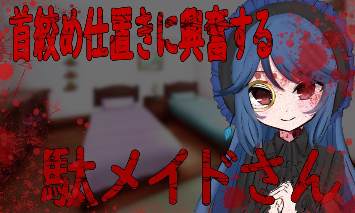 サンプル画像1:首絞め仕置きに興奮する駄メイドさん(はるなのお部屋) [d_208838]