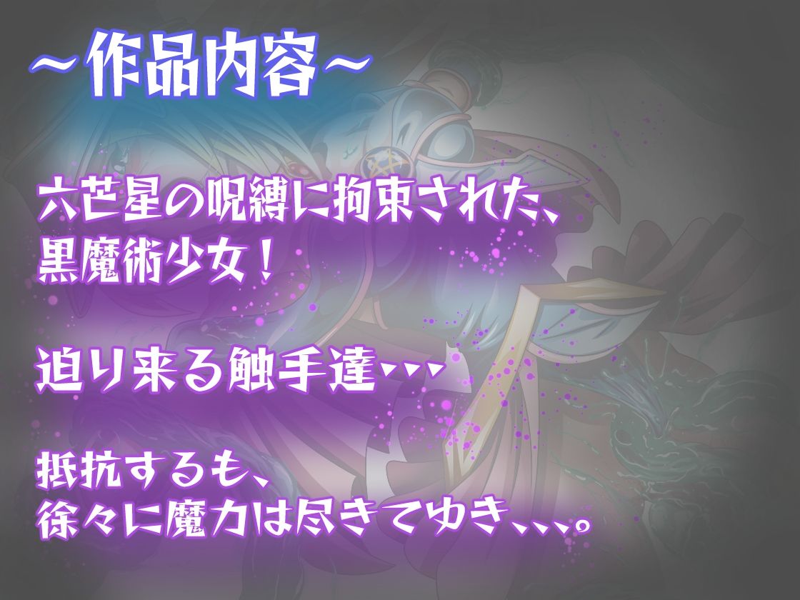 サンプル画像1:黒魔術少女と触手(拘束少女図鑑) [d_209127]