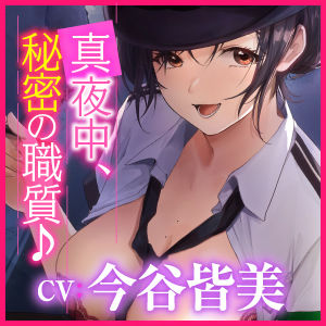 サンプル画像3:【KU100】痴女ポリスの取り調べ搾精えっち 〜職質のつもりがパトカーでカーセックス始まりました♪〜【miniシリーズ】(スタジオりふれぼ) [d_209164]