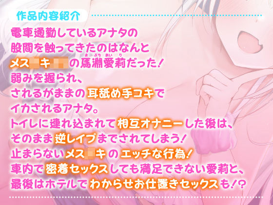 サンプル画像2:【KU100】エロ巨乳メス●キの逆チカン電車 〜煽り上手な美少女の超囁きボイス♪〜(スタジオりふれぼ) [d_209204]