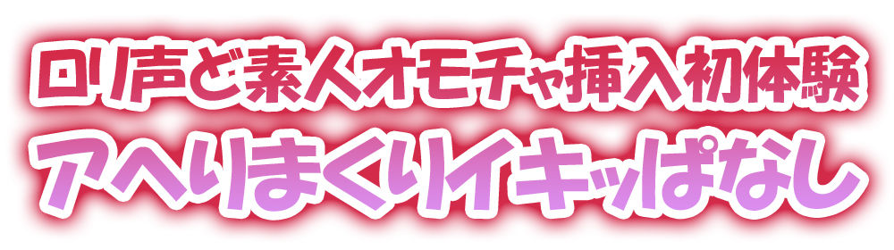 サンプル画像1:【ガチ実演】ロリ声ど素人に地元訛りでオナニーさせてみた【和歌山弁】(DragonMango) [d_209311]