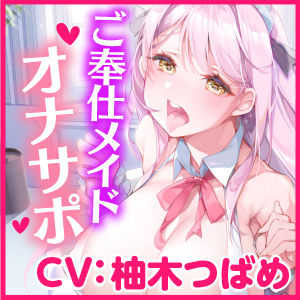 サンプル画像3:【KU100】ご奉仕メイドのあまあまオナサポえっち 〜ご主人さま、隠れてオナニーなんてダメですよ？〜【miniシリーズ】(スタジオりふれぼ) [d_209554]