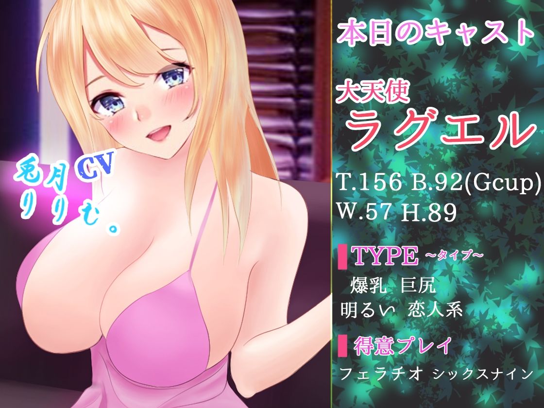 天上キャバクラへようこそ 〜大天使ラグエルver〜