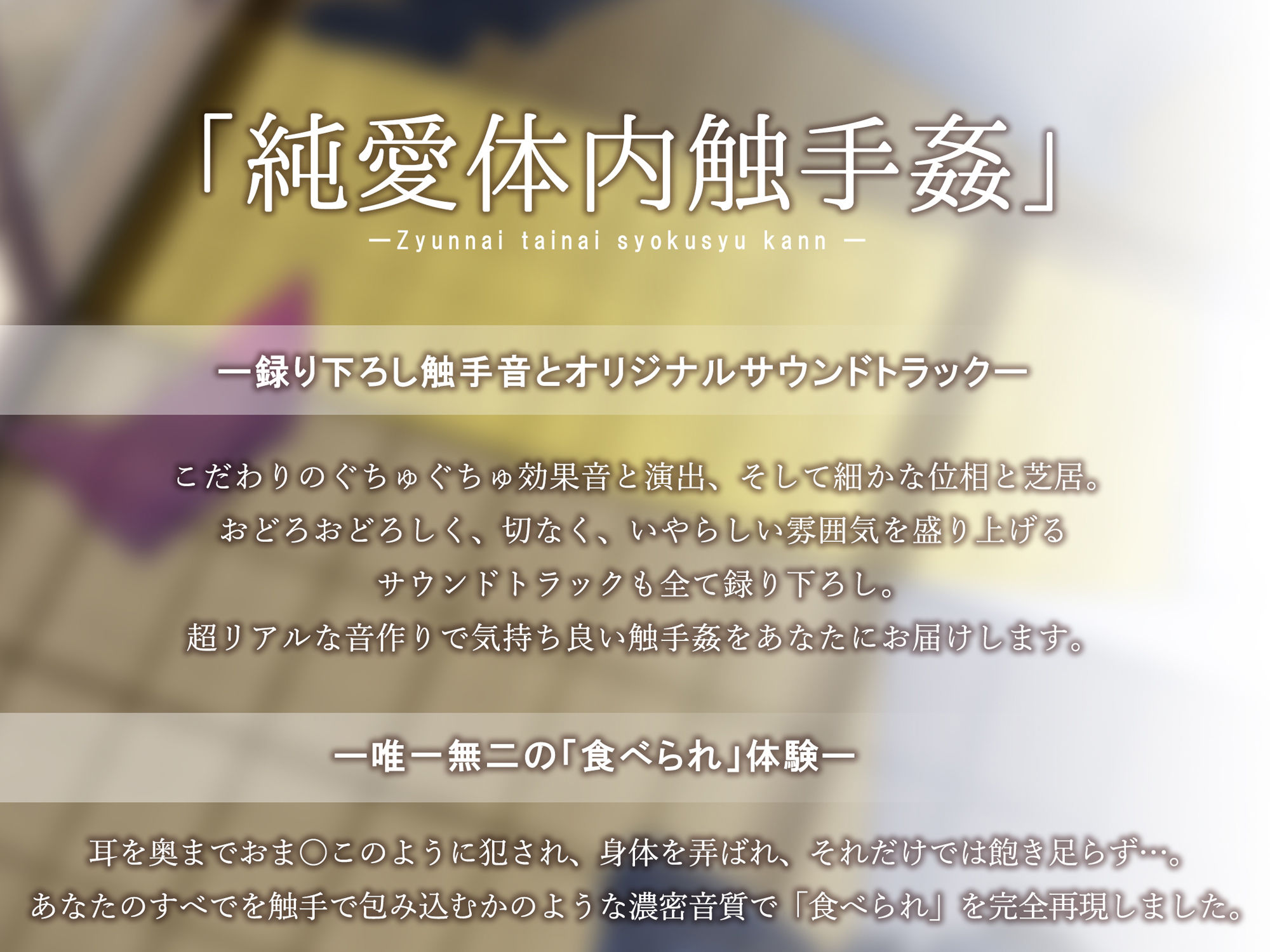 サンプル画像2:【唯一無二の『食べられ』体験】純愛体内触手姦【オリジナルサウンド『ドラッグ』】(シロイルカ) [d_209818]