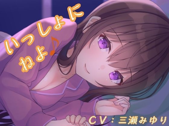 サンプル画像1:いっしょにねよ♪(真夜中遊び) [d_209858]