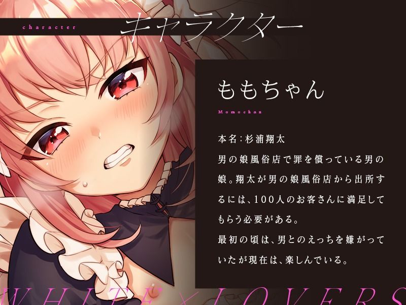 サンプル画像1:更生中の不良少年が在籍する男の娘風俗店 〜メイド姿でご奉仕ももちゃん〜(ホワイト×ラバーズ) [d_209960]