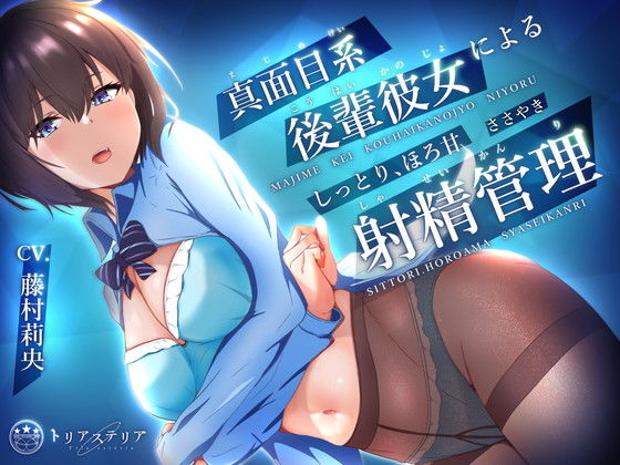真面目系後輩彼女による、しっとりほろ甘 ささやき射精管理【ミニCG集付き】のジャケット