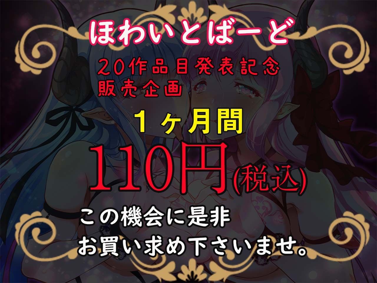 サンプル画像1:【特別価格110円！！！】【催淫耳舐めASMR】ダブル耳フェラ双子サキュバス-悪魔儀式・耳舐め-シンドローム(ほわいとばーど) [d_210135]