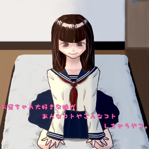 サンプル画像1:お兄ちゃん大好きな妹があんなコトやこんなコトしちゃうやつ。（匂いフェチ、睡姦）(めぐぅ@水源郷) [d_210248]