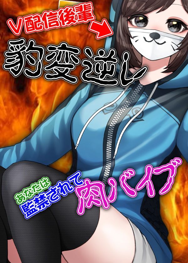 サンプル画像6:V配信後輩豹変逆レ あなたは監禁されて肉バイブ(ケチャップ味のマヨネーズ) [d_210380]
