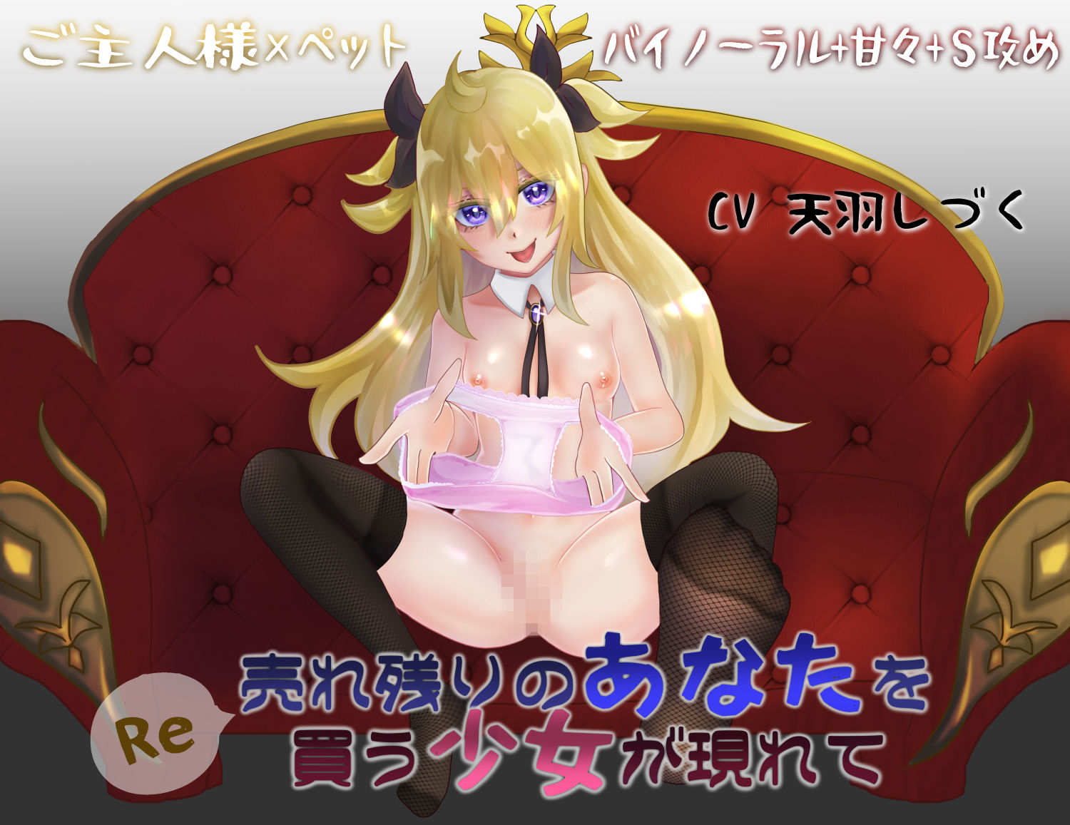 サンプル画像1:Re 売れ残りのあなたを買う少女が現れて【バイノーラル】(天羽しづくのピンクな世界) [d_210407]