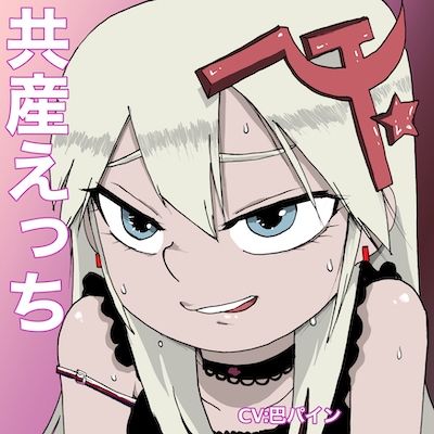 サンプル画像1:共産えっち(どきどき・共産女学園) [d_210460]