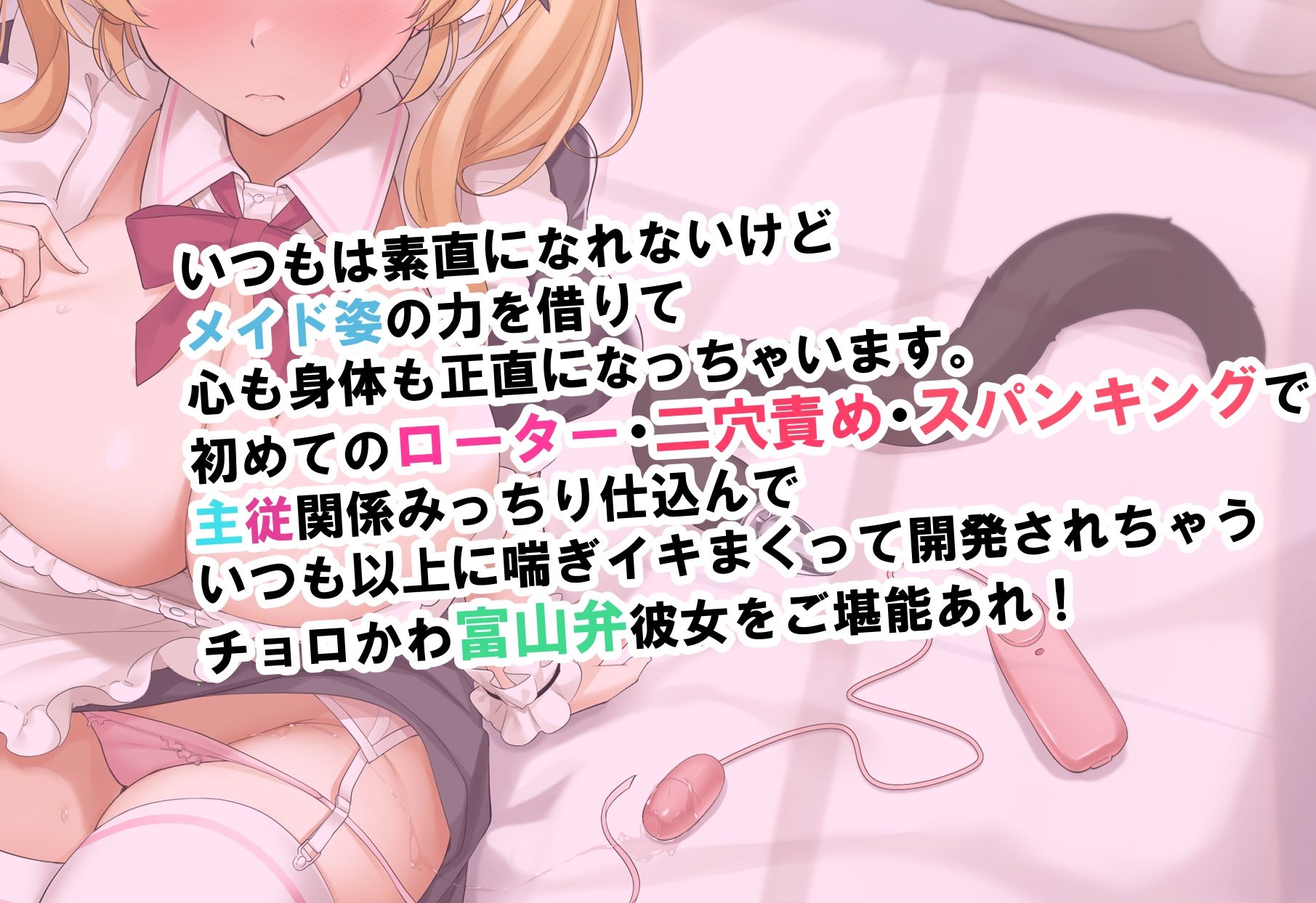 サンプル画像3:［ KU100収録］チョロかわ富山弁JKらいちちゃん2〜 ご主人様にご奉仕しながら調教されちゃうにゃん〜(なないろ小町) [d_210772]