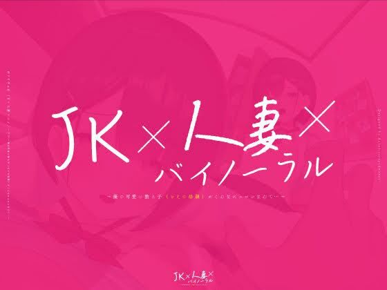 サンプル画像5:【動画付】JK×人妻×バイノーラル 〜俺の可愛い教え子（とその母親）が こんなにエロいなんて…〜(ゆうとぴゅあ) [d_210799]