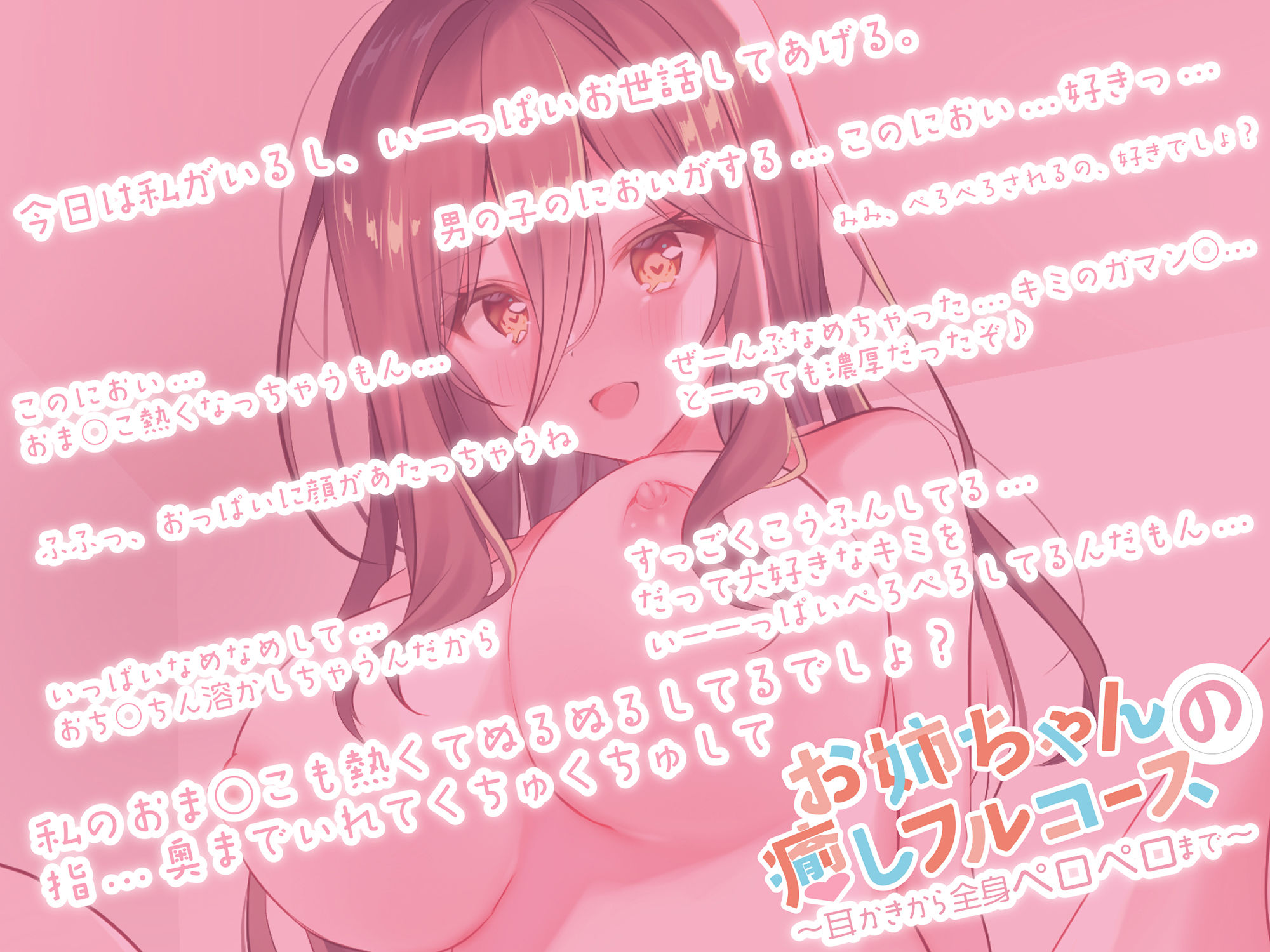 サンプル画像4:お姉ちゃんの癒やしフルコース 〜耳かきから全身ペロペロまで〜(ぷらむすたじお) [d_210812]