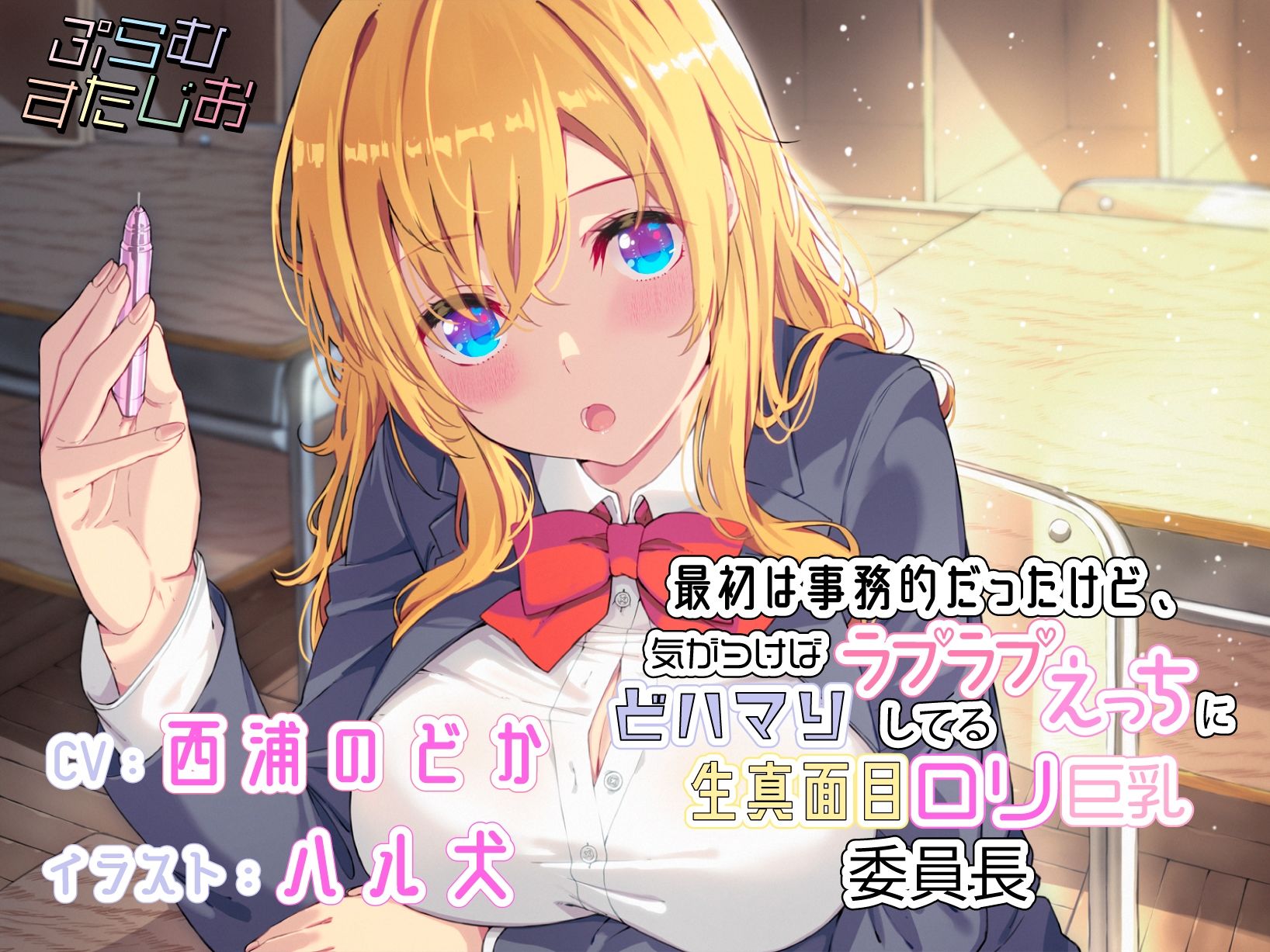 サンプル画像1:最初は事務的だったけど、気がつけばラブラブえっちにどハマりしてる生真面目ロリ巨乳委員長(ぷらむすたじお) [d_210814]