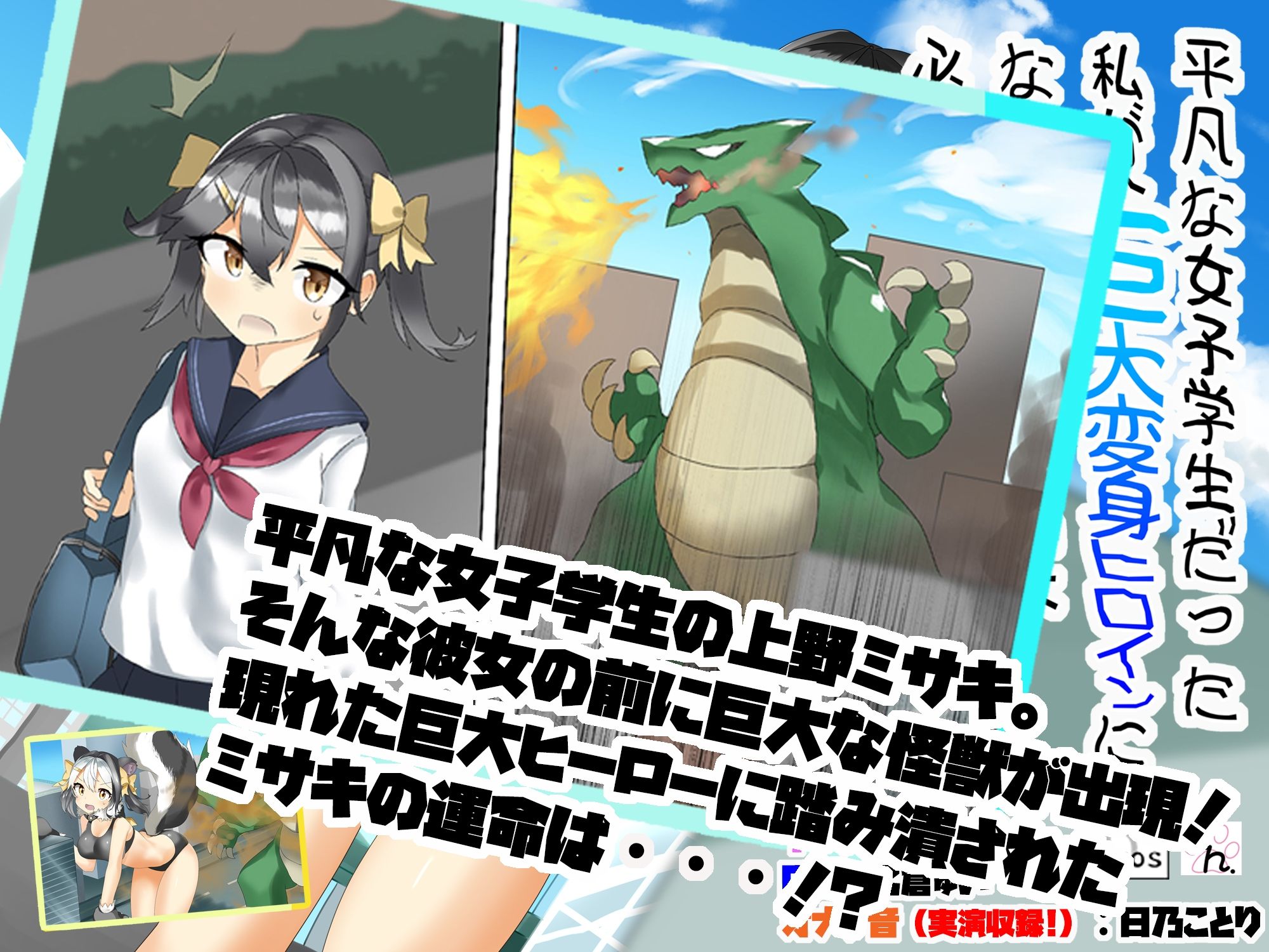 サンプル画像1:平凡な女子学生だった私が、巨大変身ヒロインになったはいいけど、必殺技が恥ずかしすぎる件(サークルSBD) [d_210862]