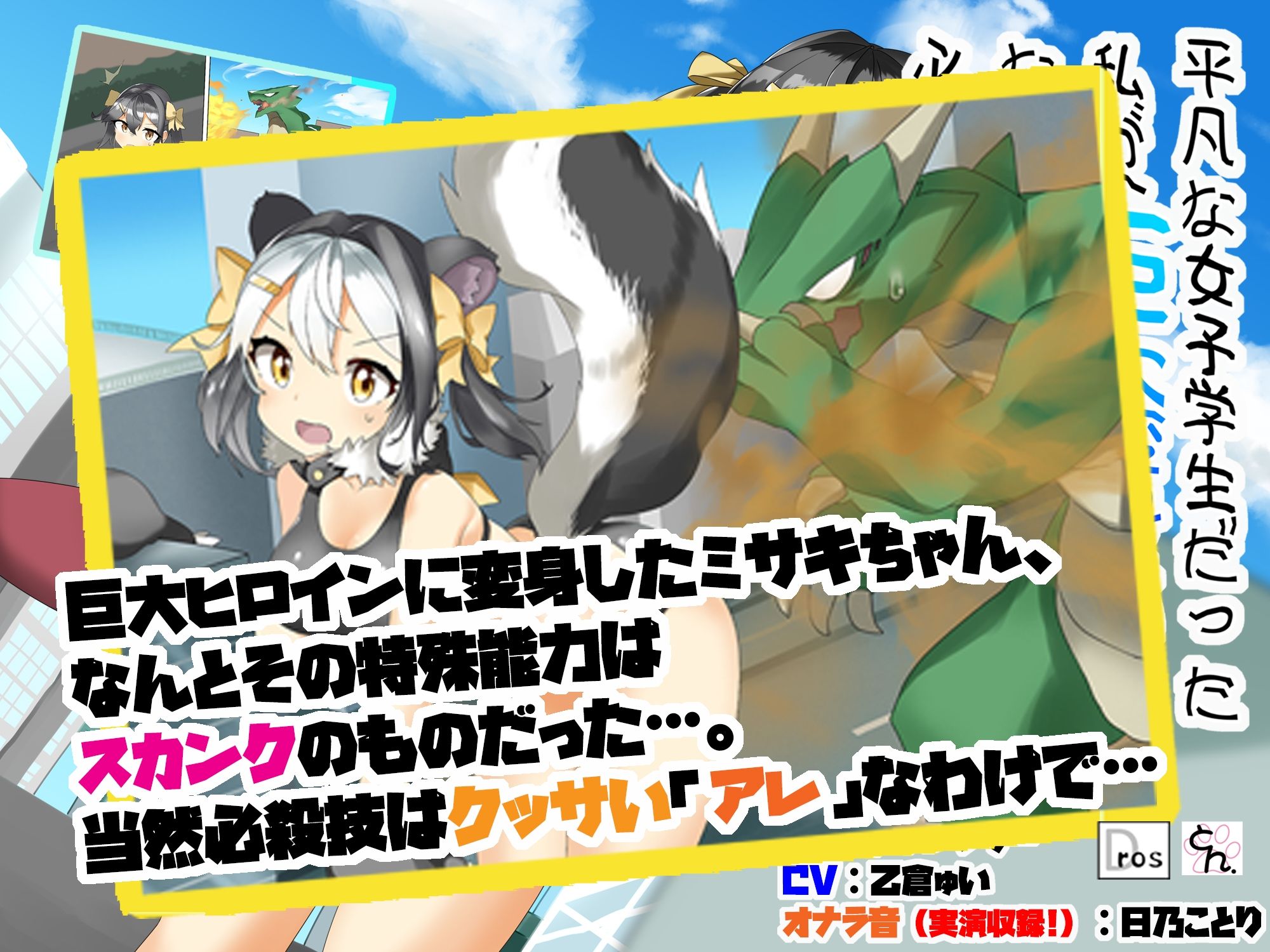 サンプル画像2:平凡な女子学生だった私が、巨大変身ヒロインになったはいいけど、必殺技が恥ずかしすぎる件(サークルSBD) [d_210862]