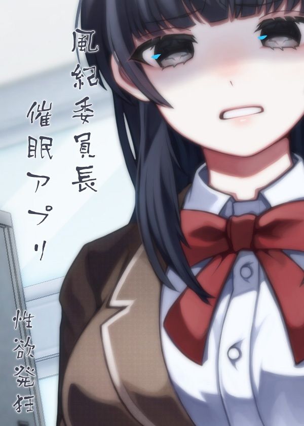 サンプル画像5:風紀委員長 催●アプリ 性欲発狂(ケチャップ味のマヨネーズ) [d_210874]