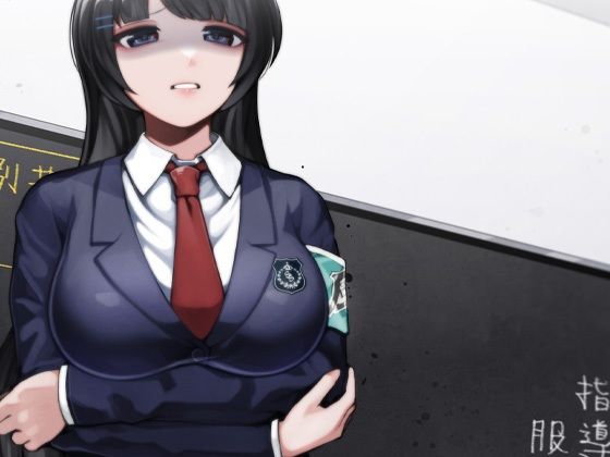 サンプル画像1:風紀委員長 脅迫逆レ ハードモード(ケチャップ味のマヨネーズ) [d_210876]