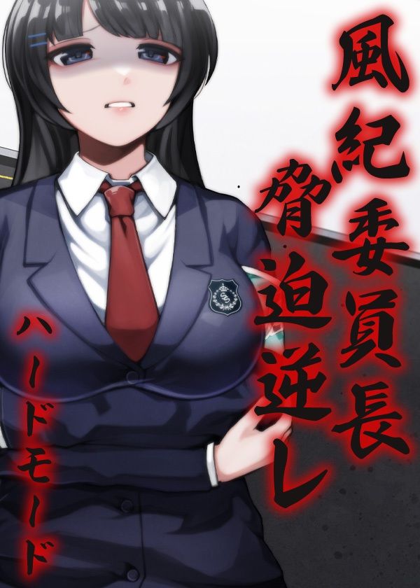 サンプル画像5:風紀委員長 脅迫逆レ ハードモード(ケチャップ味のマヨネーズ) [d_210876]