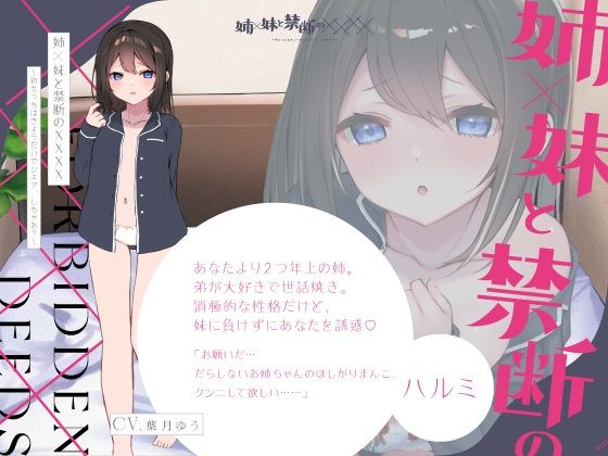 サンプル画像2:【実姉妹3P】姉×妹と禁断の××××〜初えっちはきょうだいでシェア、しちゃお？〜(ゆうとぴゅあ) [d_210910]