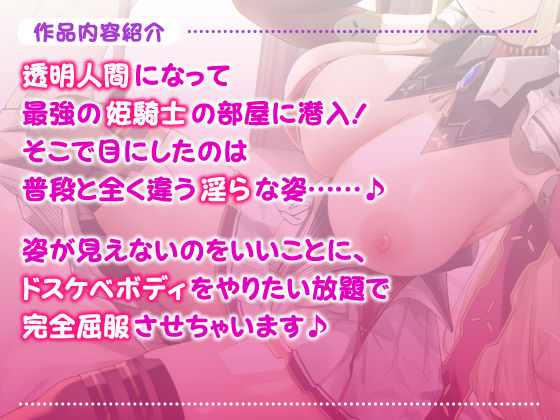 サンプル画像2:【異世界！】透明人間になって姫騎士の隠されたエロさを知ったら？ 〜最強と言われても快楽負けするドスケベだったんですねwww〜【KU100】(スタジオりふれぼ) [d_210998]