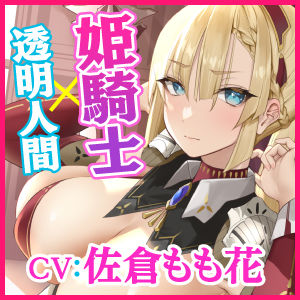 サンプル画像3:【異世界！】透明人間になって姫騎士の隠されたエロさを知ったら？ 〜最強と言われても快楽負けするドスケベだったんですねwww〜【KU100】(スタジオりふれぼ) [d_210998]