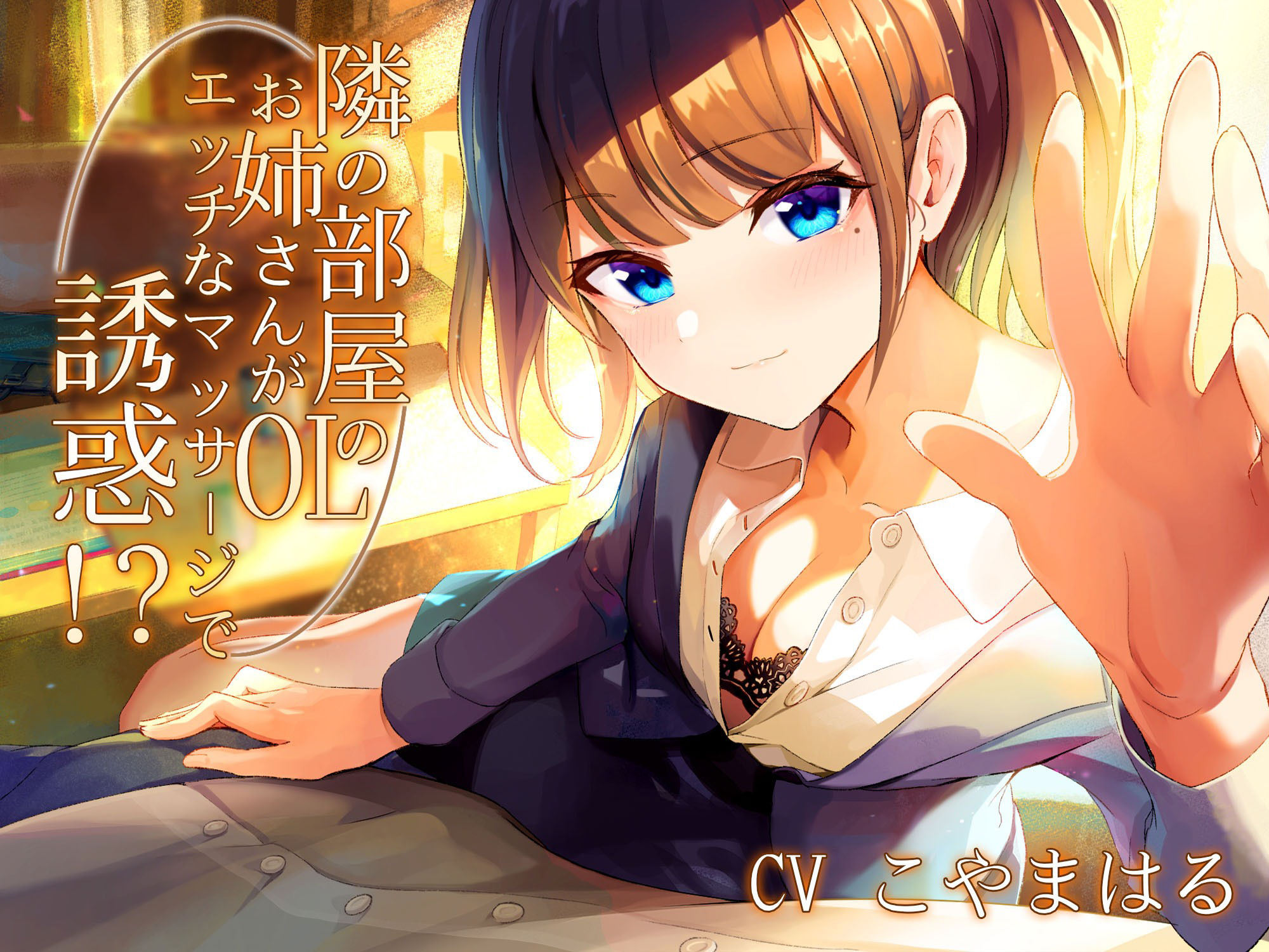 サンプル画像1:隣の部屋のOLお姉さんがエッチなマッサージで誘惑！？【バイノーラル】(しろくまソーダ) [d_211036]