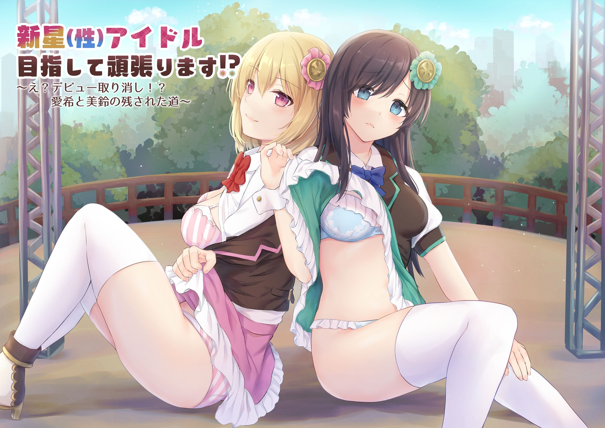 サンプル画像1:新星（性）アイドル目指して頑張ります！？ 〜え？デビュー取り消し！？愛希と美鈴の残された道〜(back fill) [d_211173]