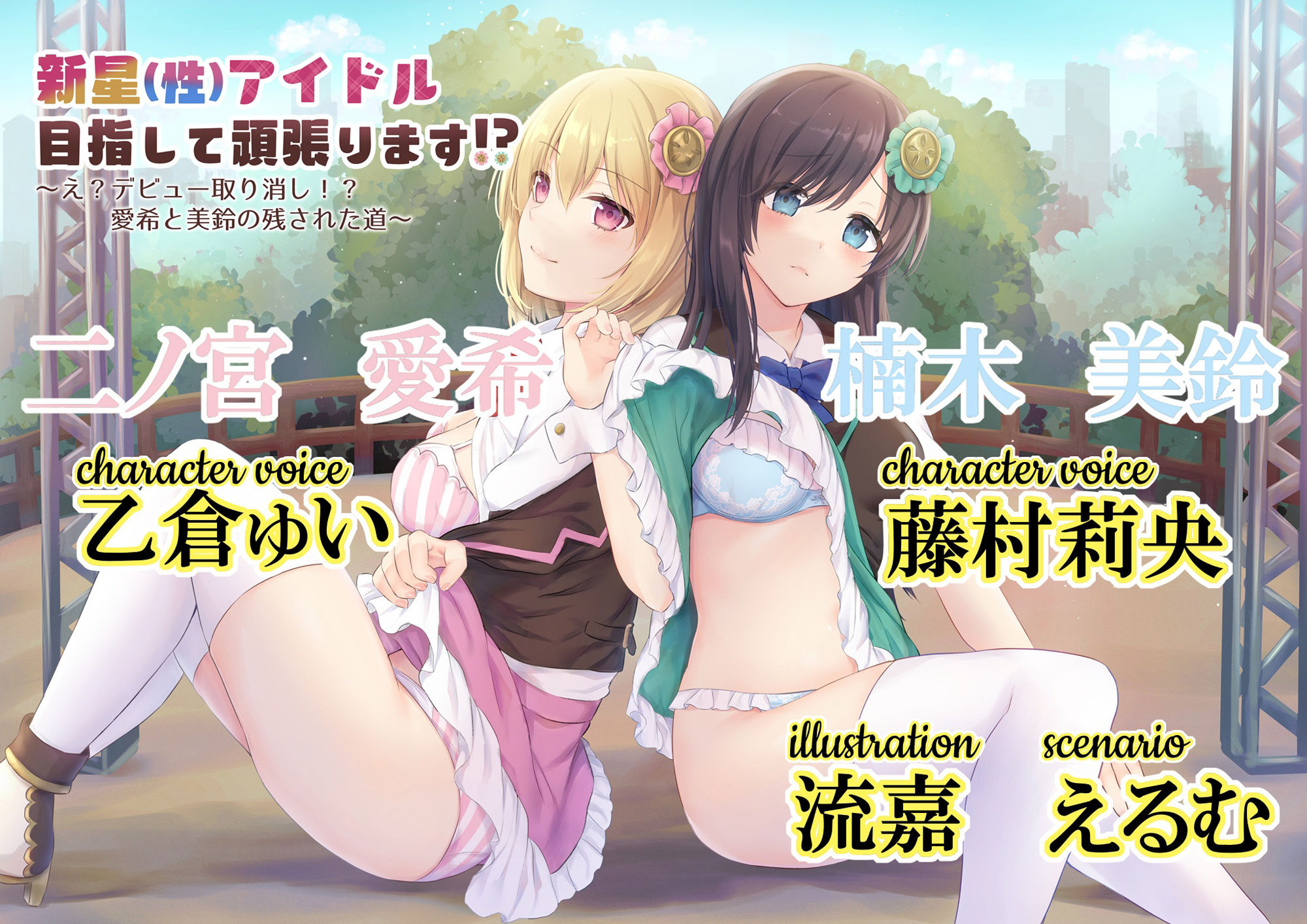 サンプル画像2:新星（性）アイドル目指して頑張ります！？ 〜え？デビュー取り消し！？愛希と美鈴の残された道〜(back fill) [d_211173]