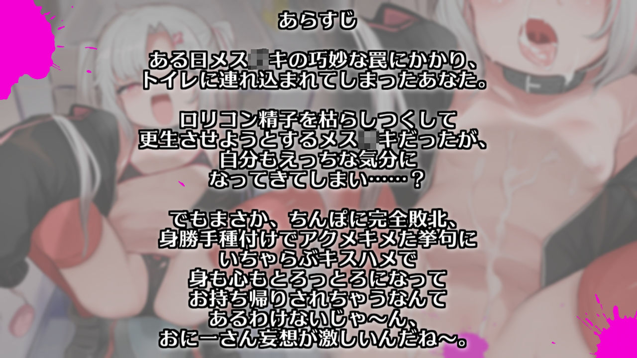 サンプル画像1:イマドキなメスガキは便所見抜きでロリコン退治？〜ドスケベちん負けJ〇便器にわからせいちゃらぶ種付け編〜(とろとろスタジオ) [d_211190]