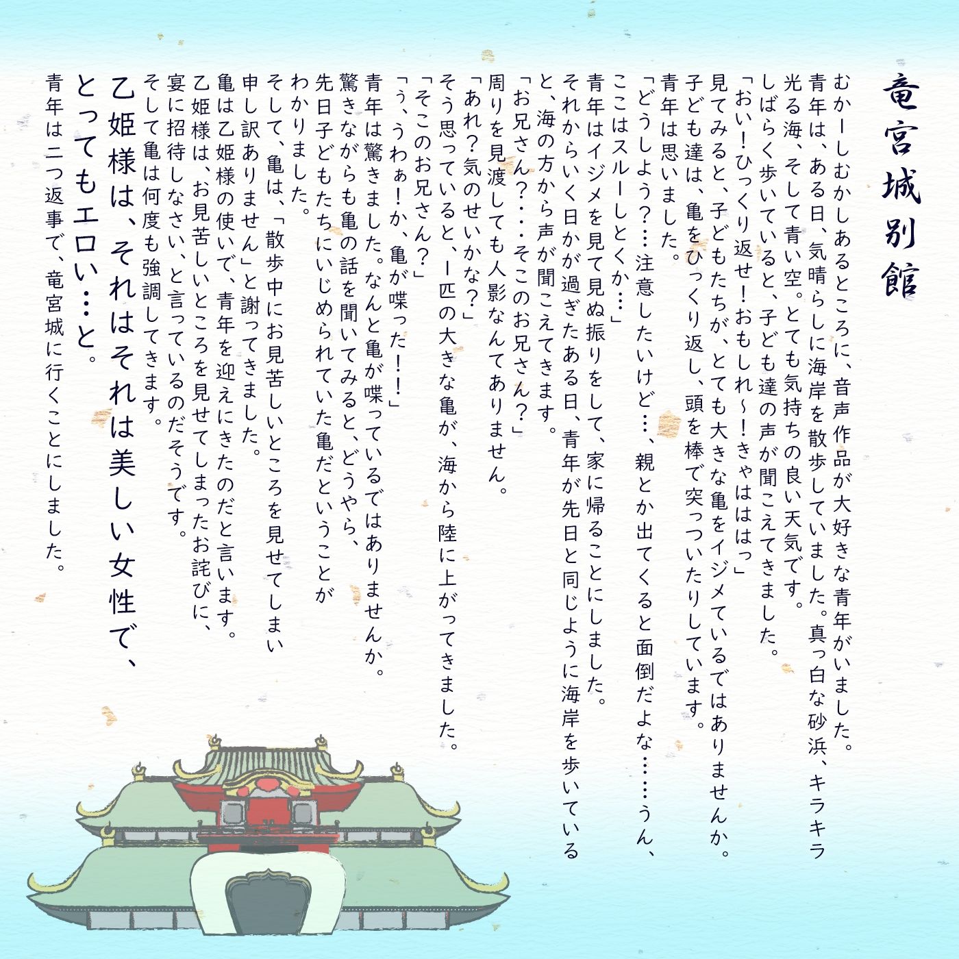 サンプル画像1:【if童話】シコシコの宴（うたげ）「if…竜宮城別館」〜亀を助けなかったら自分の亀をイジメられた〜(072LABO) [d_211282]