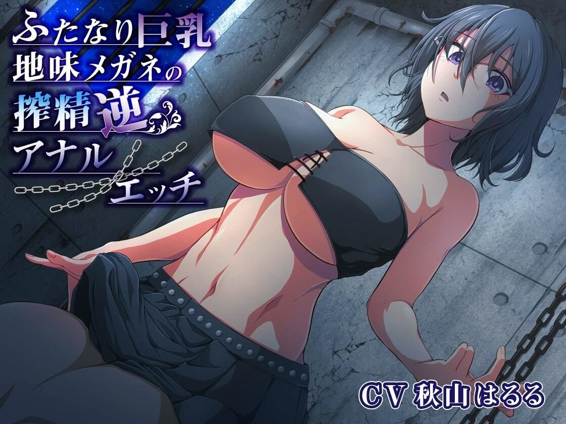 サンプル画像1:ふたなり巨乳地味メガネの搾精逆アナルエッチ(加虐趣味な彼女) [d_211519]