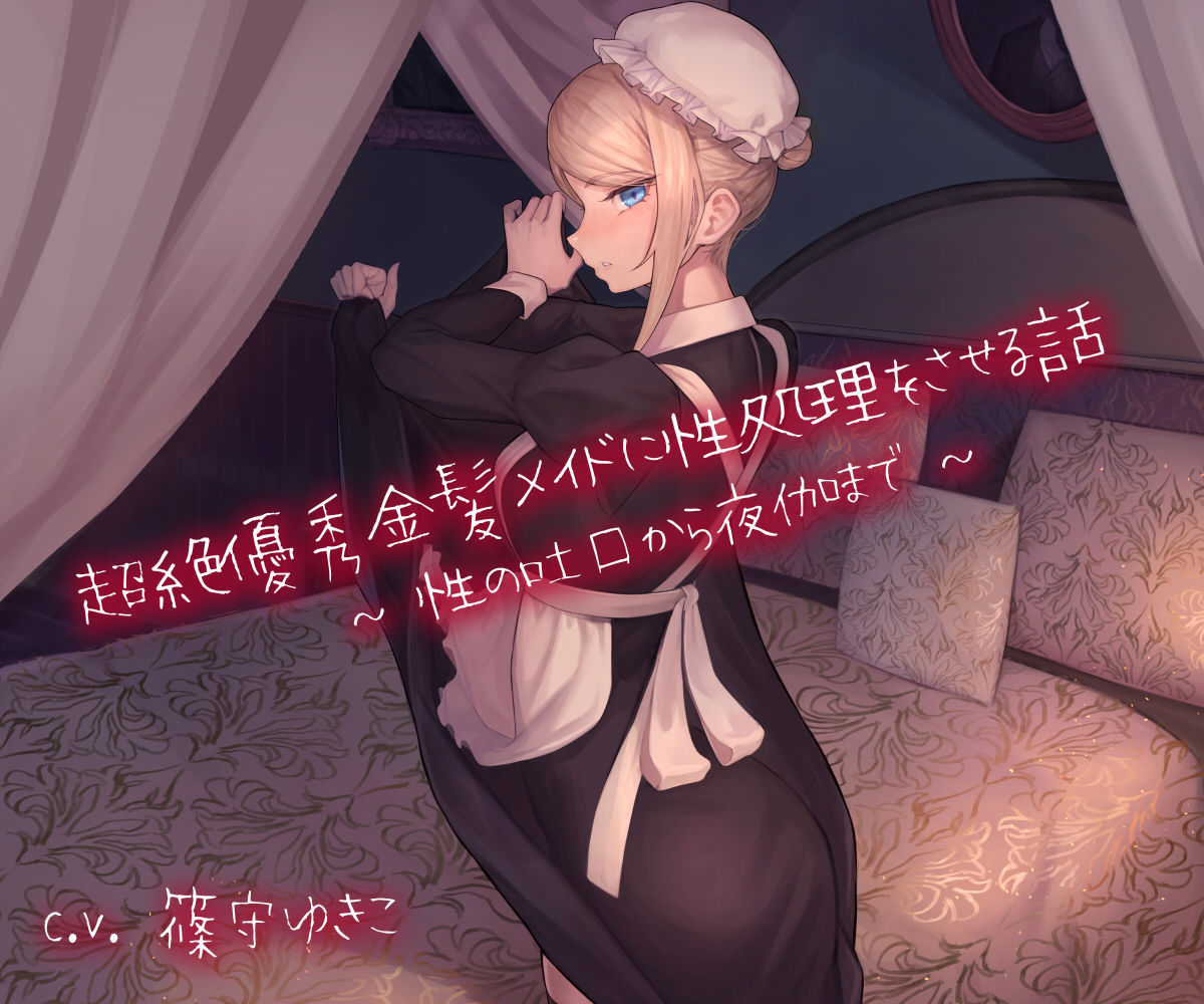 サンプル画像1:超絶優秀金髪メイドに性処理をさせる話 〜性の吐口から夜伽まで〜(スタジオぽんぽこ) [d_211595]
