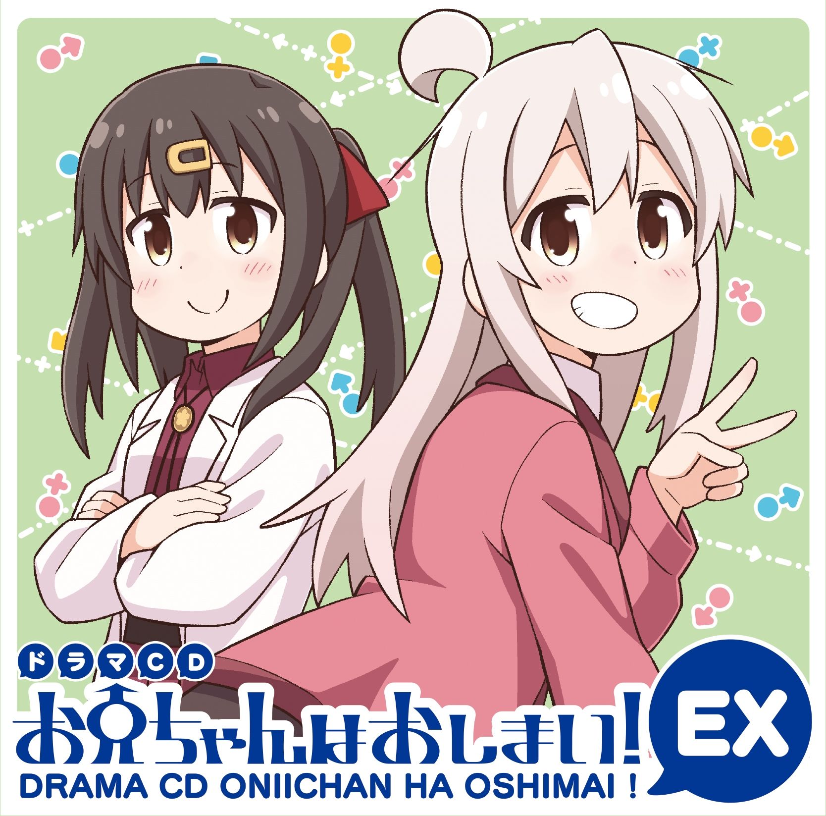 サンプル画像1:ドラマCD お兄ちゃんはおしまい！EX(GRINP) [d_211666]