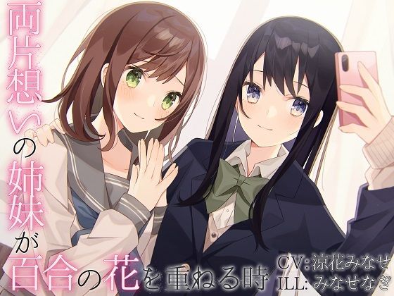 サンプル画像1:【TS百合】両片想いの姉妹が百合の花を重ねる時(ユビノタクト) [d_211674]